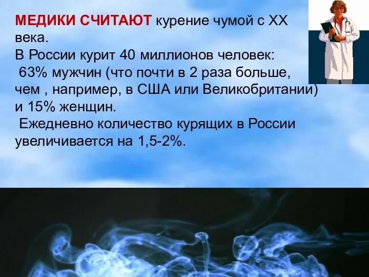 МЕДИКИ СЧИТАЮТ курение чумой с ХХ века. В России курит