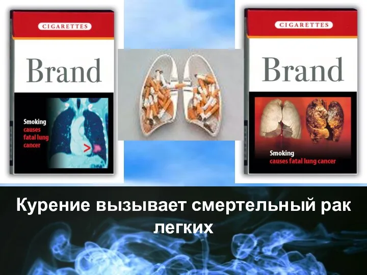 Курение вызывает смертельный рак легких