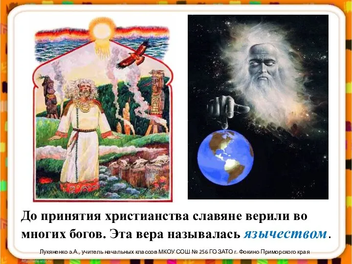 Лукяненко э.А., учитель начальных классов МКОУ СОШ № 256 ГО ЗАТО г. Фокино