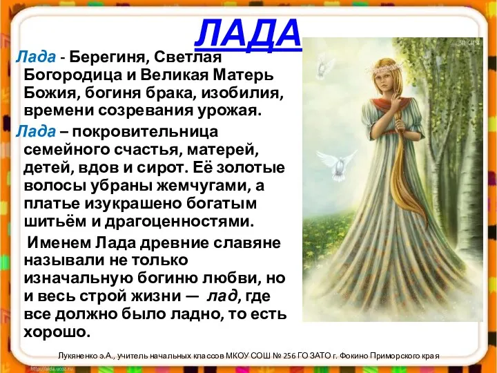 ЛАДА Лада - Берегиня, Светлая Богородица и Великая Матерь Божия, богиня брака, изобилия,