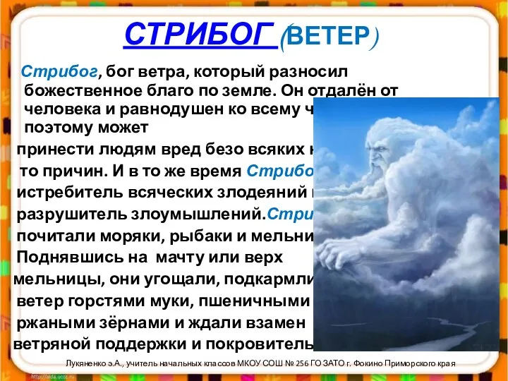 СТРИБОГ (ВЕТЕР) Стрибог, бог ветра, который разносил божественное благо по земле. Он отдалён