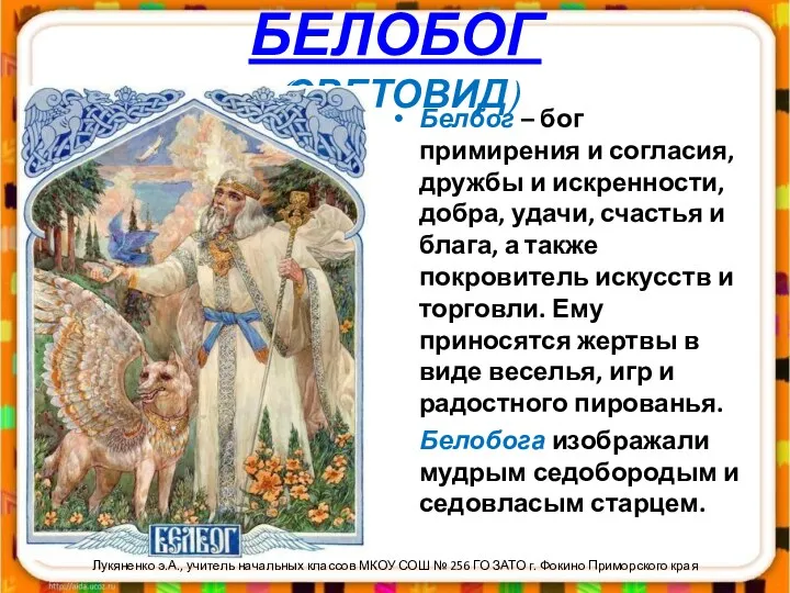 БЕЛОБОГ (СВЕТОВИД) Белбог – бог примирения и согласия, дружбы и искренности, добра, удачи,