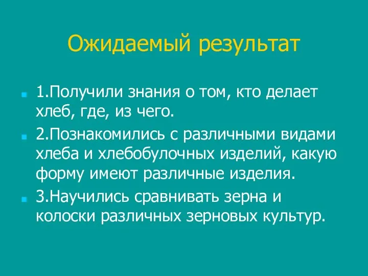 Ожидаемый результат 1.Получили знания о том, кто делает хлеб, где,