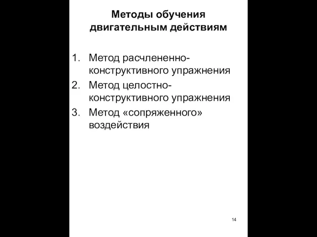 Методы обучения двигательным действиям Метод расчлененно-конструктивного упражнения Метод целостно-конструктивного упражнения Метод «сопряженного» воздействия