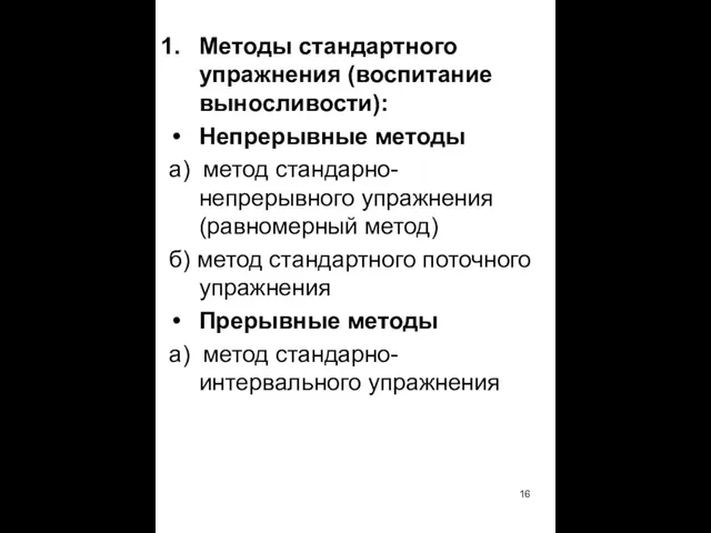 Методы стандартного упражнения (воспитание выносливости): Непрерывные методы а) метод стандарно-непрерывного упражнения (равномерный метод)