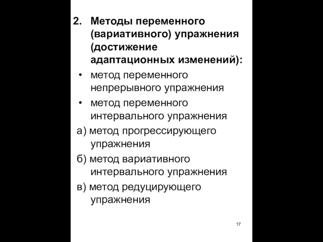 Методы переменного (вариативного) упражнения (достижение адаптационных изменений): метод переменного непрерывного