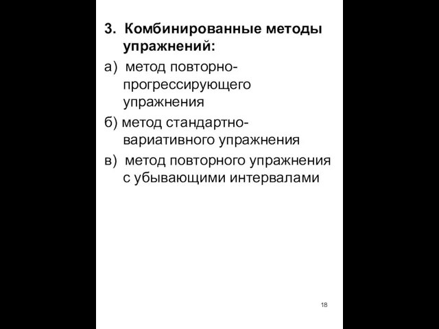 3. Комбинированные методы упражнений: а) метод повторно-прогрессирующего упражнения б) метод стандартно-вариативного упражнения в)