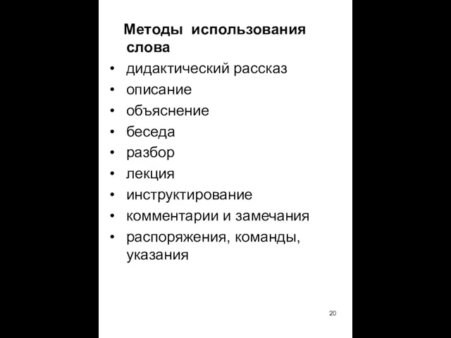 Методы использования слова дидактический рассказ описание объяснение беседа разбор лекция инструктирование комментарии и