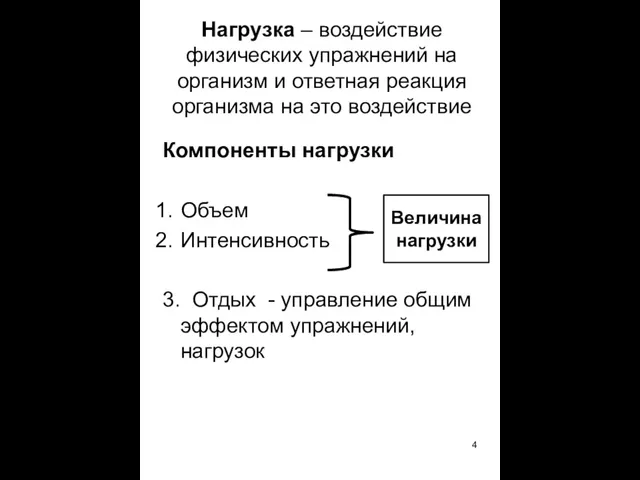 Нагрузка – воздействие физических упражнений на организм и ответная реакция