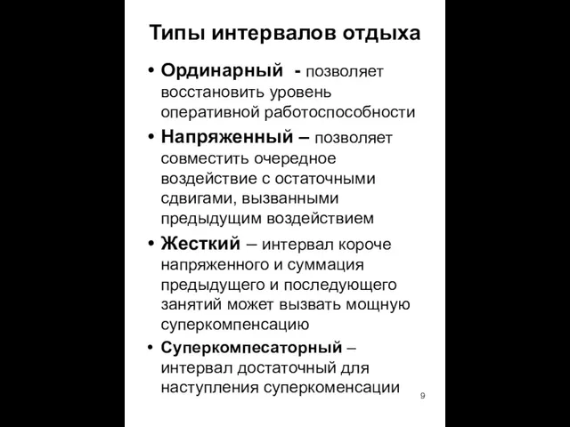 Типы интервалов отдыха Ординарный - позволяет восстановить уровень оперативной работоспособности Напряженный – позволяет