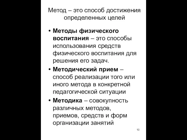 Метод – это способ достижения определенных целей Методы физического воспитания – это способы