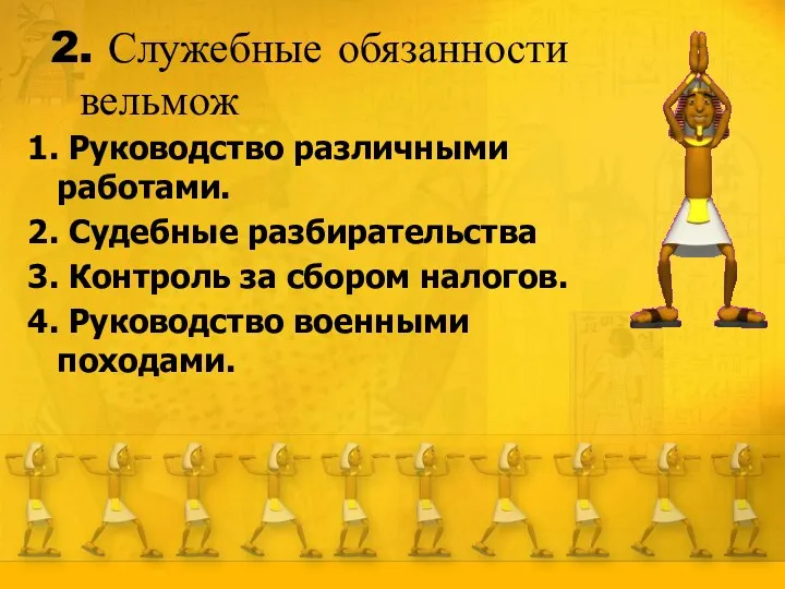 2. Служебные обязанности вельмож 1. Руководство различными работами. 2. Судебные