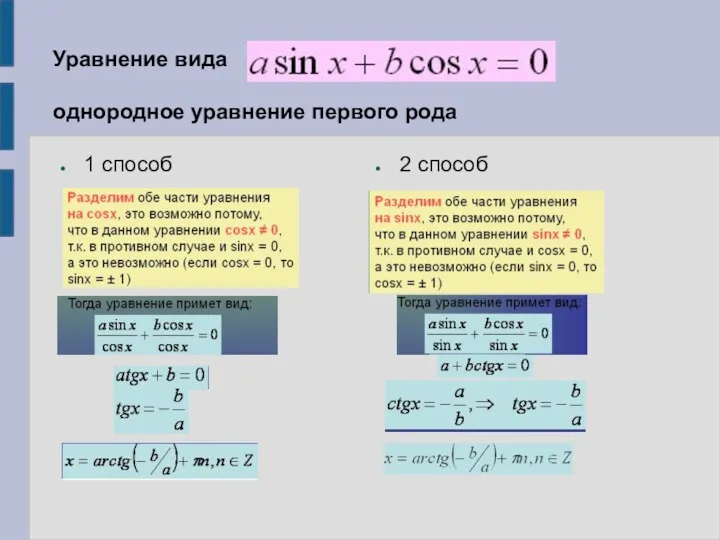 Уравнение вида однородное уравнение первого рода 1 способ 2 способ