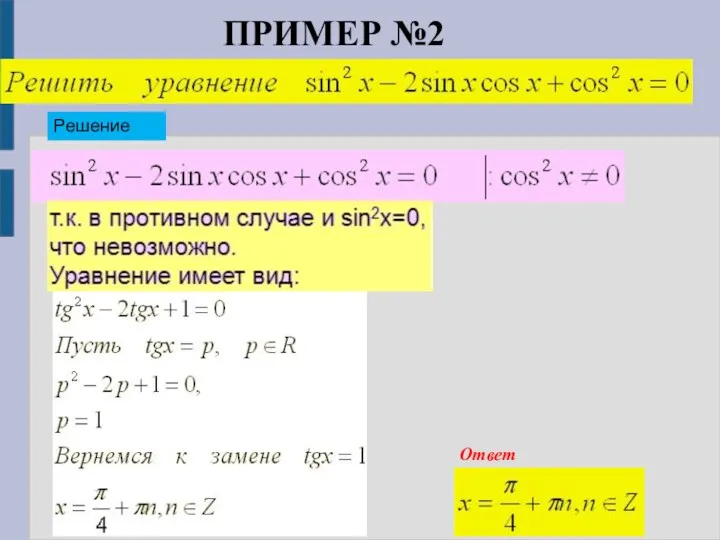 ПРИМЕР №2 Решение Ответ