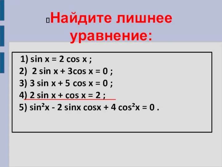 Найдите лишнее уравнение: 1) sin x = 2 cos x ; 2) 2
