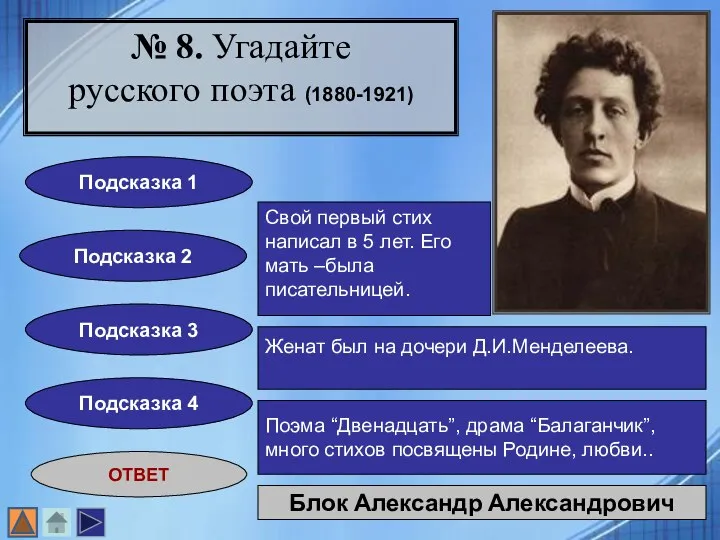 № 8. Угадайте русского поэта (1880-1921) Подсказка 1 Подсказка 2 Подсказка 3 Подсказка