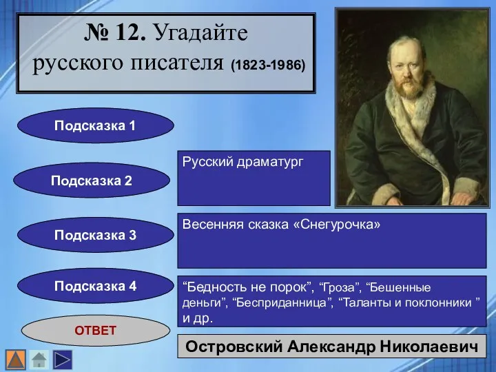 № 12. Угадайте русского писателя (1823-1986) Подсказка 1 Подсказка 2 Подсказка 3 Подсказка