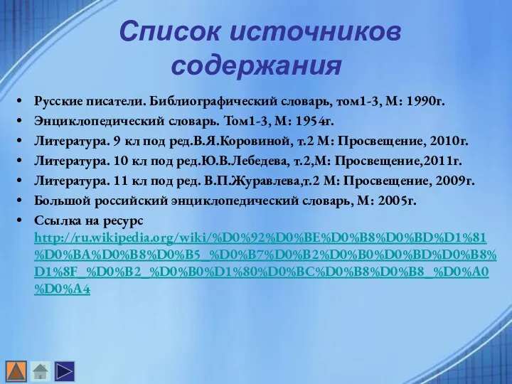 Список источников содержания Русские писатели. Библиографический словарь, том1-3, М: 1990г. Энциклопедический словарь. Том1-3,