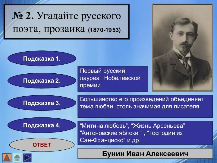 № 2. Угадайте русского поэта, прозаика (1870-1953) Подсказка 1. Подсказка 2. Подсказка 3.