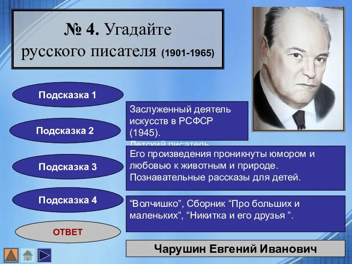 № 4. Угадайте русского писателя (1901-1965) Подсказка 1 Подсказка 2 Подсказка 3 Подсказка