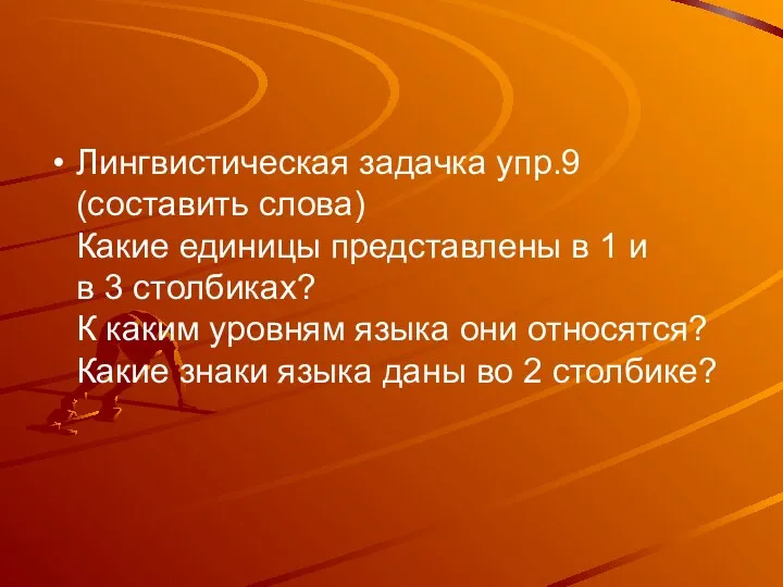 Лингвистическая задачка упр.9 (составить слова) Какие единицы представлены в 1