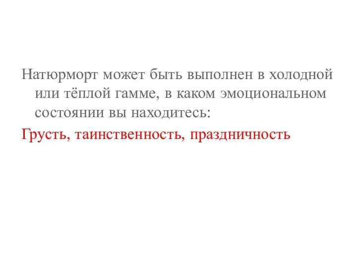 Натюрморт может быть выполнен в холодной или тёплой гамме, в