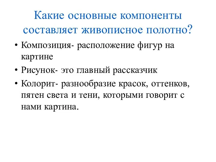 Какие основные компоненты составляет живописное полотно? Композиция- расположение фигур на