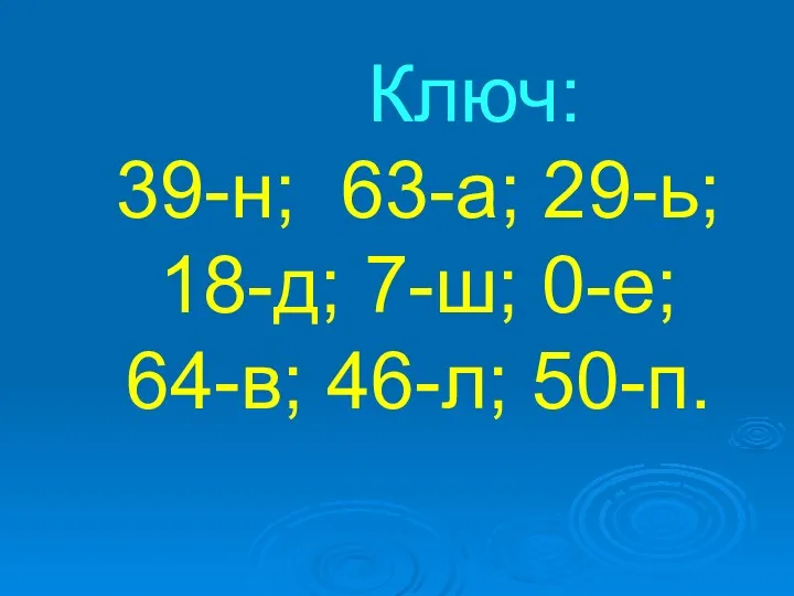 Ключ: 39-н; 63-а; 29-ь; 18-д; 7-ш; 0-е; 64-в; 46-л; 50-п.