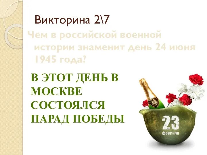 Викторина 2\7 Чем в российской военной истории знаменит день 24 июня 1945 года?