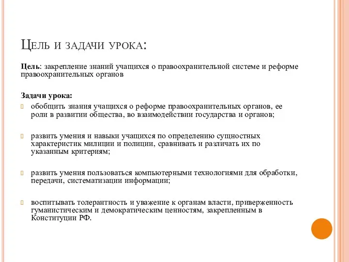 Цель и задачи урока: Цель: закрепление знаний учащихся о правоохранительной