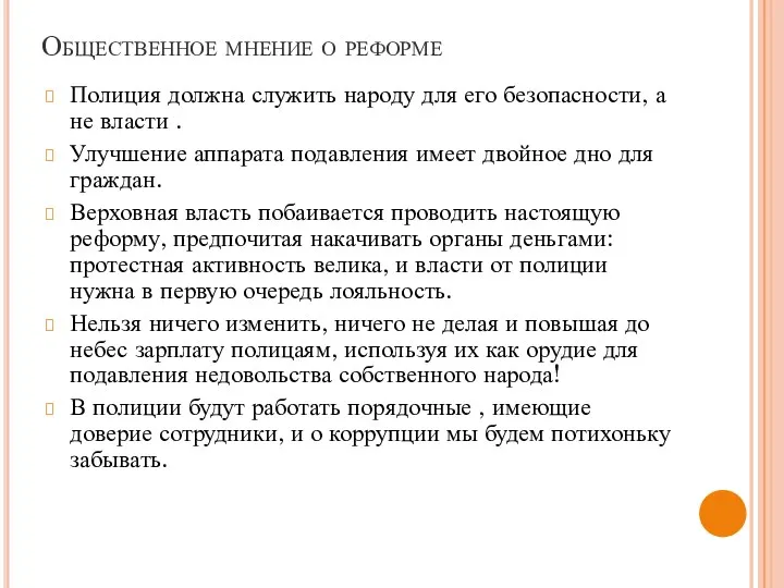 Общественное мнение о реформе Полиция должна служить народу для его