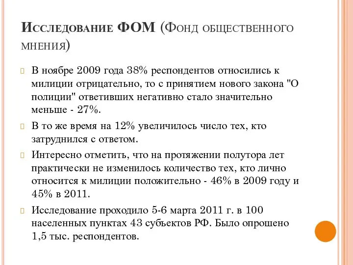 Исследование ФОМ (Фонд общественного мнения) В ноябре 2009 года 38%