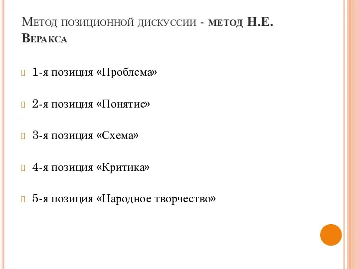 Метод позиционной дискуссии - метод Н.Е.Веракса 1-я позиция «Проблема» 2-я