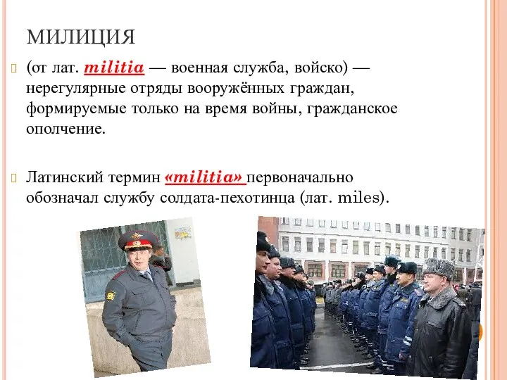 МИЛИЦИЯ (от лат. militia — военная служба, войско) — нерегулярные