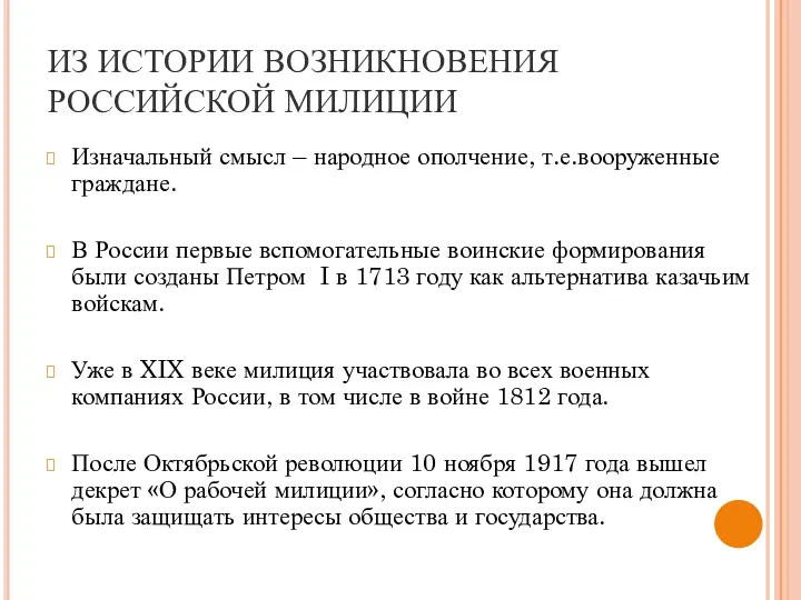 ИЗ ИСТОРИИ ВОЗНИКНОВЕНИЯ РОССИЙСКОЙ МИЛИЦИИ Изначальный смысл – народное ополчение,