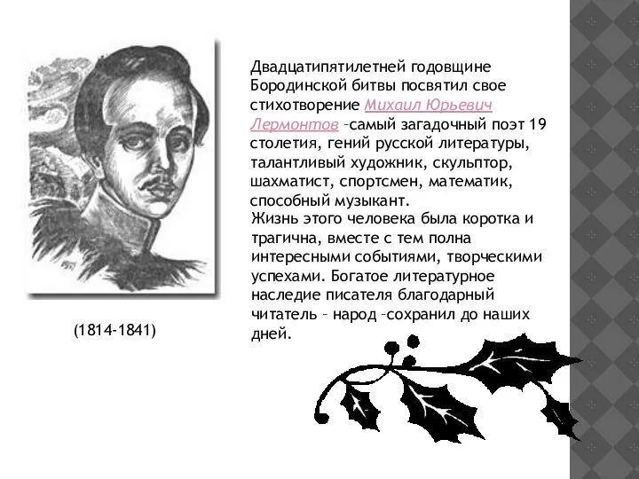 Двадцатипятилетней годовщине Бородинской битвы посвятил свое стихотворение Михаил Юрьевич Лермонтов –самый загадочный поэт