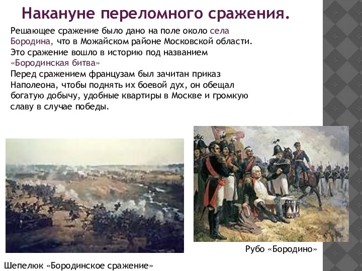 Решающее сражение было дано на поле около села Бородина, что