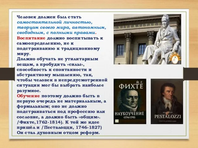 Человек должен был стать самостоятельной личностью, творцом своего мира, автономным,