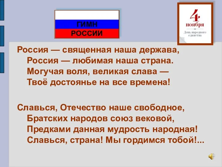 Россия — священная наша держава, Россия — любимая наша страна. Могучая воля, великая