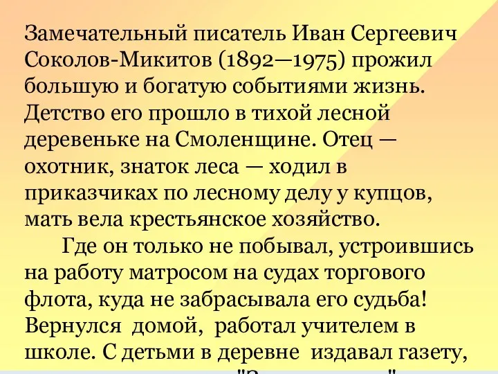 Замечательный писатель Иван Сергеевич Соколов-Микитов (1892—1975) про­жил большую и богатую