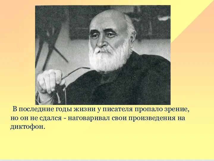 В последние годы жизни у писателя пропало зрение, но он