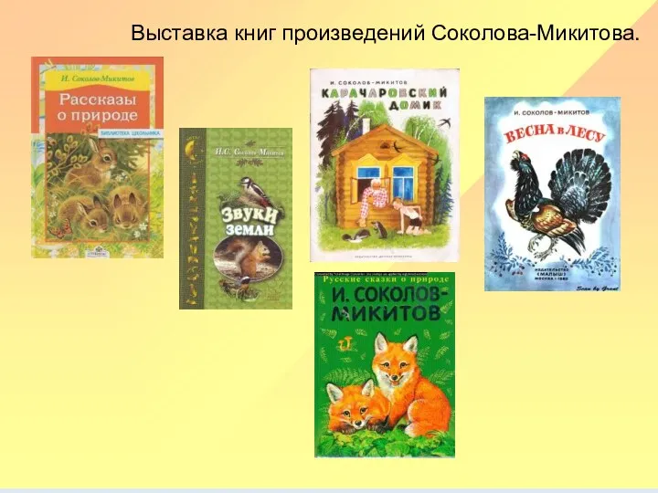 Выставка книг произведений Соколова-Микитова.