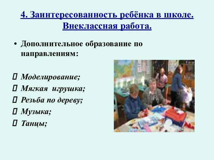 4. Заинтересованность ребёнка в школе. Внеклассная работа. Дополнительное образование по