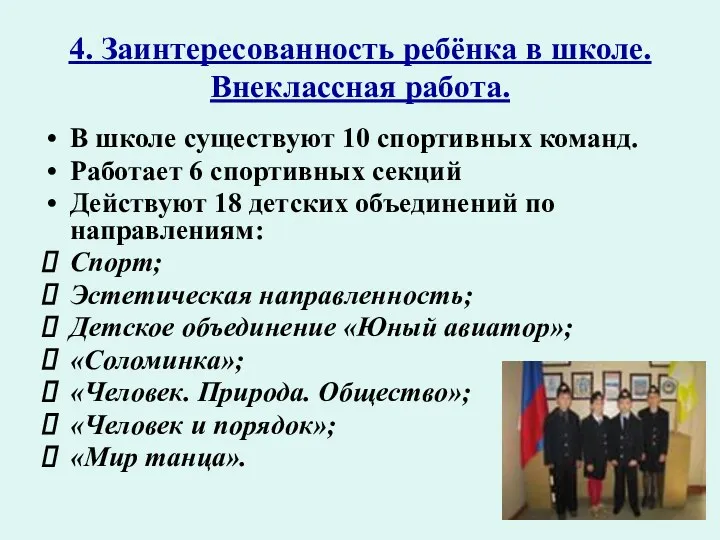 4. Заинтересованность ребёнка в школе. Внеклассная работа. В школе существуют