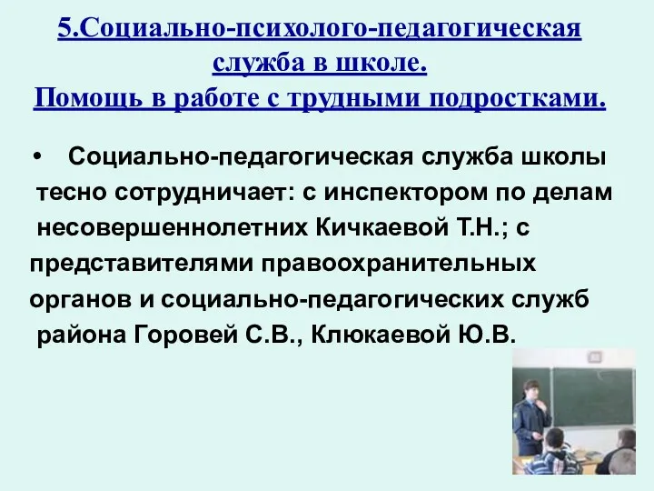 5.Социально-психолого-педагогическая служба в школе. Помощь в работе с трудными подростками.