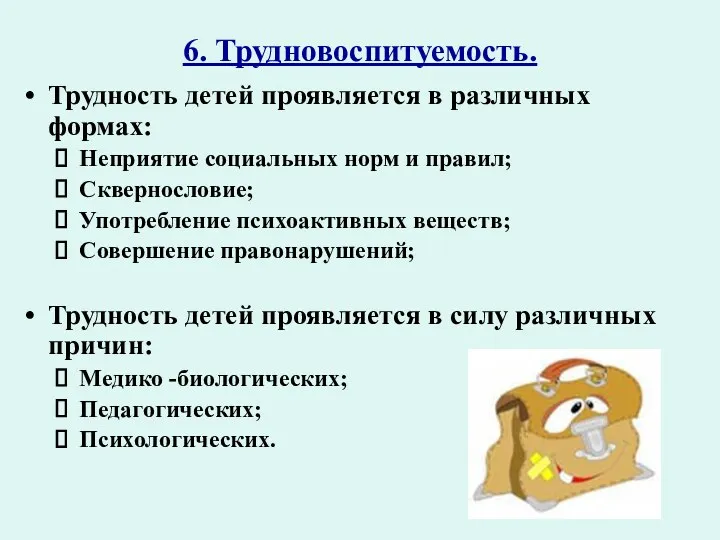 6. Трудновоспитуемость. Трудность детей проявляется в различных формах: Неприятие социальных