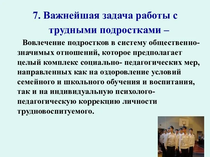 7. Важнейшая задача работы с трудными подростками – Вовлечение подростков