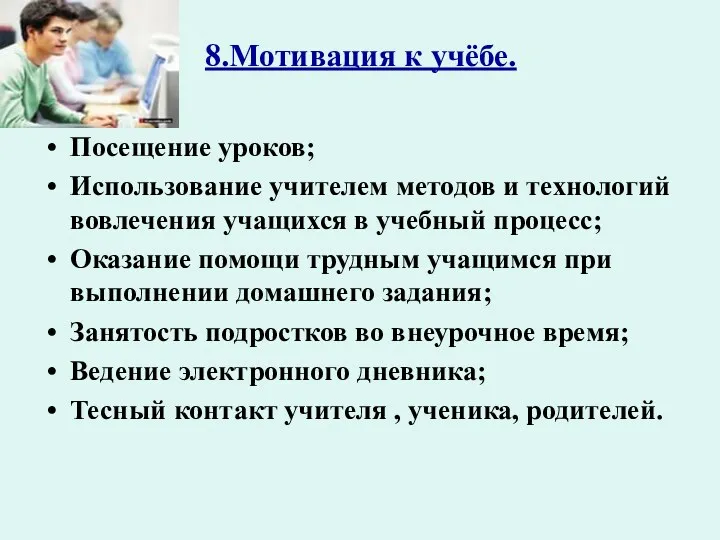 8.Мотивация к учёбе. Посещение уроков; Использование учителем методов и технологий