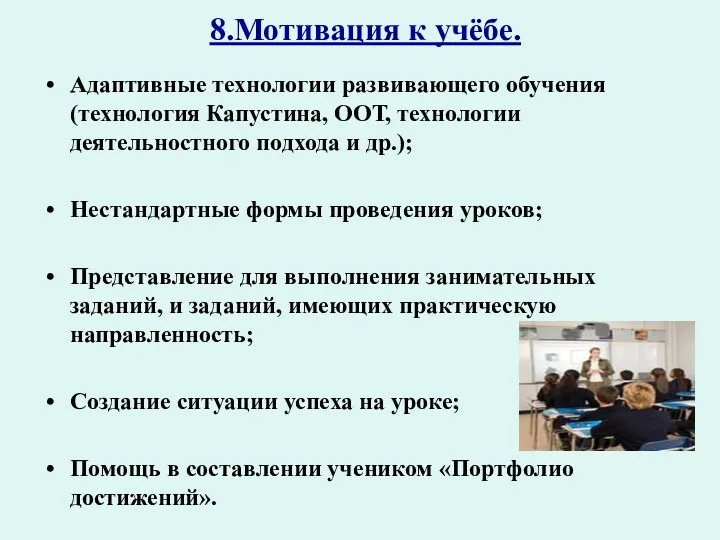 8.Мотивация к учёбе. Адаптивные технологии развивающего обучения(технология Капустина, ООТ, технологии