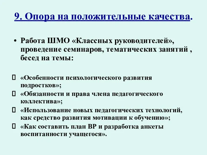 9. Опора на положительные качества. Работа ШМО «Классных руководителей», проведение